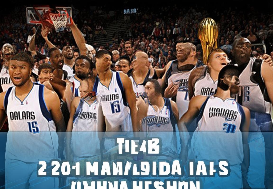 2012年NBA小牛队夺冠之路：逆袭之战与战术解析